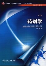 药剂学 第2版