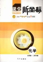 课堂新坐标 二轮专题 化学 全国版