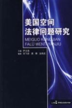 美国空间法律问题研究
