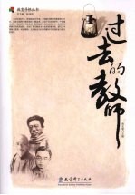 过去的教师