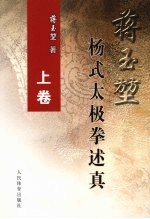 蒋玉坤杨式太极拳述真 上