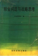 粮食问题与战略思考