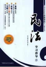 民法学习指导