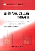 热能与动力工程专业英语