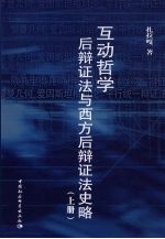 互动哲学:后辩证法与西方后辩证法史略 上