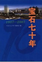 宝石七十年 1937-2007