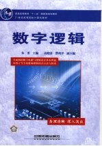 数字逻辑