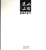 山阴道上:王鹏江书作