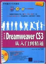 中文版Dreamweaver CS3从入门到精通 超值版