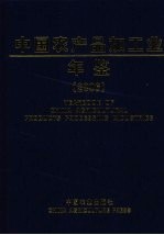 中国农产品加工业年鉴 2006