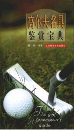 高尔夫名具鉴赏宝典
