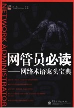 网管员必读 网络术语案头宝典