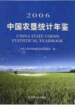 中国农垦统计年鉴 2006