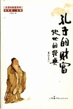 孔子的财富 处世的经典