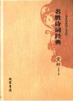 名胜诗词经典赏析