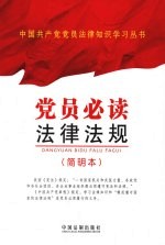党员必读法律法规 简明本