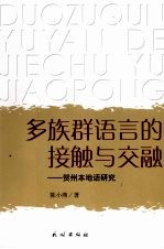 多族群语言的接触与交融 贺州本地话研究