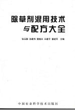 除草剂混用技术与配方大全