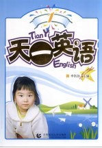 天一英语 1