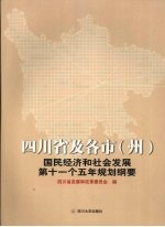 四川省及各市 州 国民经济和社会发展第十一个五年规划纲要