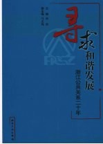 寻求和谐发展 浙江公共关系二十年