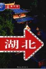 走遍中国 湖北