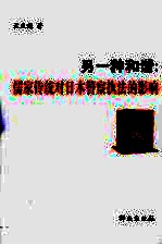 另一种和谐:儒家传统对日本警察执法的影响