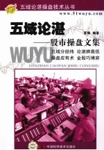 五域论湛：股市操盘文集