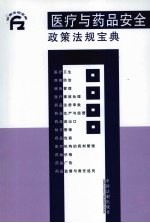 医疗与药品安全政策法规宝典