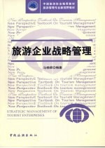 旅游企业战略管理