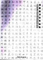 张航航书法作品集