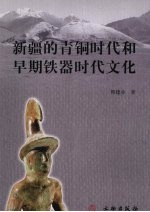 新疆的青铜时代和早期铁器时代文化