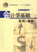 会计学基础实训与案例