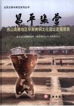 昌平张营 燕山南麓地区早期青铜文化遗址发掘报告