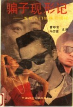 骗子现形记 五花八门的骗局揭秘