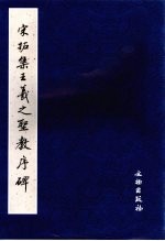 宋拓集王羲之圣教序碑