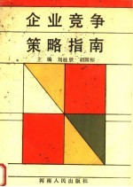 企业竞争策略指南