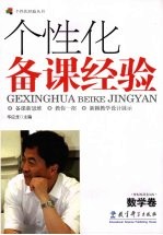 个性化备课经验 数学卷
