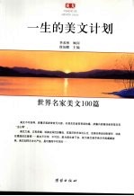 一生的美文计划 世界名家美文100篇