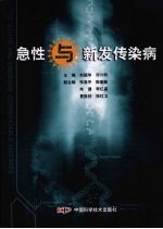 急性与新发传染病