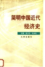简明中国近代经济史