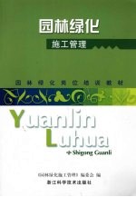 园林绿化施工管理