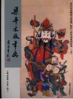 梁平木版年画