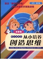 从小培养创造思维 发散篇 小学、初中 初中版