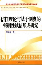 信任理论与基于制度的强制性诚信形成研究