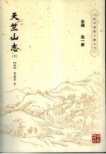 天竺山志 下