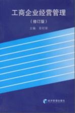 工商企业经营管理 修订版