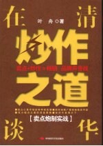 在清华谈炒作之道 卖点炮制实战