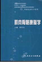 肌肉骨骼康复学