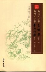 第三才子书:玉娇梨 第四才子书:平山冷燕